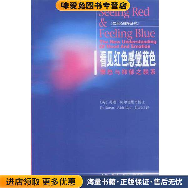 看见红色感觉蓝色:愤怒与抑郁之联系(正版收藏品)（英）阿尔德里奇 著,沈志红 译生活·读书·新知三联书店9787108017543