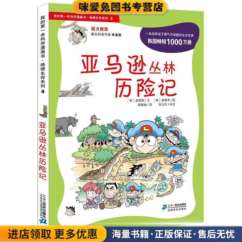 绝境生存系列4 丛林历险记 我的第一本科学漫画书(正版收藏品)(韩)崔德熙　著,骆敬敏　译21世纪出版社9787539187891
