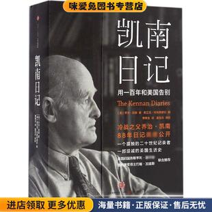 凯南日记(正版收藏品)[美]乔治·凯南著,弗兰克·科斯蒂廖拉编中信出版社9787508664491