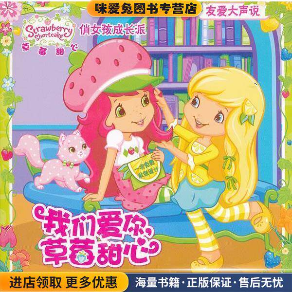 草莓甜心俏女孩成长派-我们爱你草莓甜心-友爱大声说(正版收藏品)法国科丽文登玩具有限公司 ,童趣出版有限公人民邮电出版社