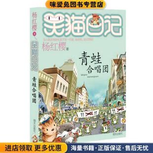 青蛙合唱团 著明天出版 正版 杨红樱 社9787533286040 收藏品 笑猫日记