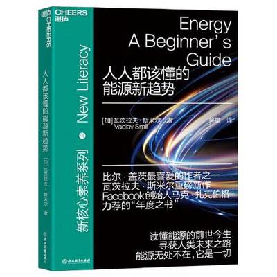 (正版收藏品)人人都该懂的能源新趋势瓦茨拉夫·斯米尔；湛庐文化  出品浙江教育出版社9787572221026