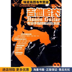 吉他练习王1:吉他哈农-专业手指技能训练系统(正版收藏品)陈云强 编著湖南文艺出版社9787540443979