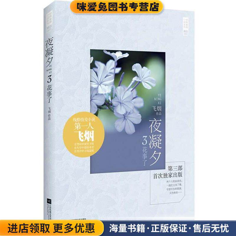 夜凝夕3花事了(正版收藏品)飞烟江苏文艺出版社9787539974958