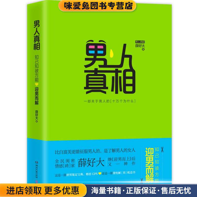 男人真相:知己知彼,方能迎男而解(正版收藏品)薛好大 著湖南文艺出版社9787540470364
