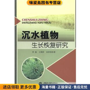 沉水植物生长恢复研究(正版收藏品)李强,王国祥,宋仲容中国水利水电出版社9787517012290