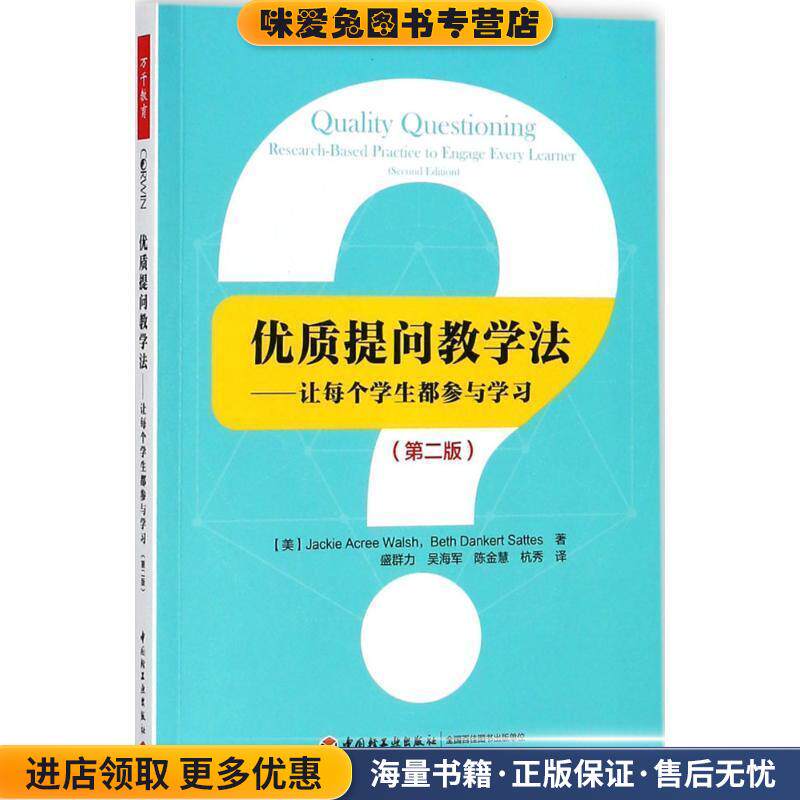 优质提问教学法(正版收藏品)(美)杰姬·阿克里(Jackie Acree Walsh) 等 著,盛群力 等 译中国轻工业出版社9787518417902