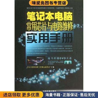 (正版收藏品)笔记本电脑常用芯片与电路维修实用手册中关村硬件维修工程师培训中心 编中国铁道出版社9787113160722