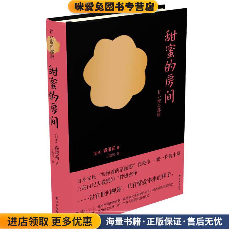 甜蜜的房间(正版收藏品)(日)森茉莉 著,王蕴洁 译译林出版社9787544759526