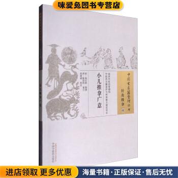 小儿推拿广意-针灸推拿-05(正版收藏品)熊应雄 著,张建斌 校中国中医药出版社9787513238441