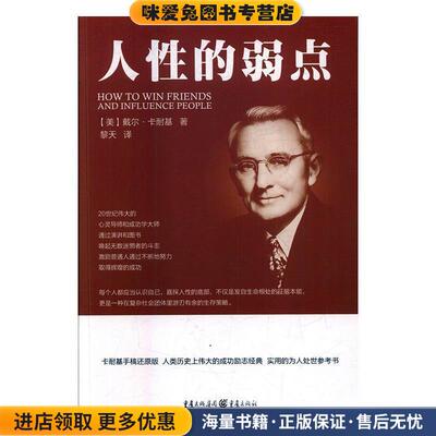 人性的弱点(正版收藏品)(美)戴尔·卡耐基(Dale Carnegie)重庆出版社9787229118969