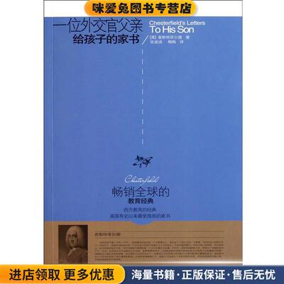 一位外交官父亲给孩子的家书(正版收藏品)(英)查斯特菲尔德青岛出版社9787543674264