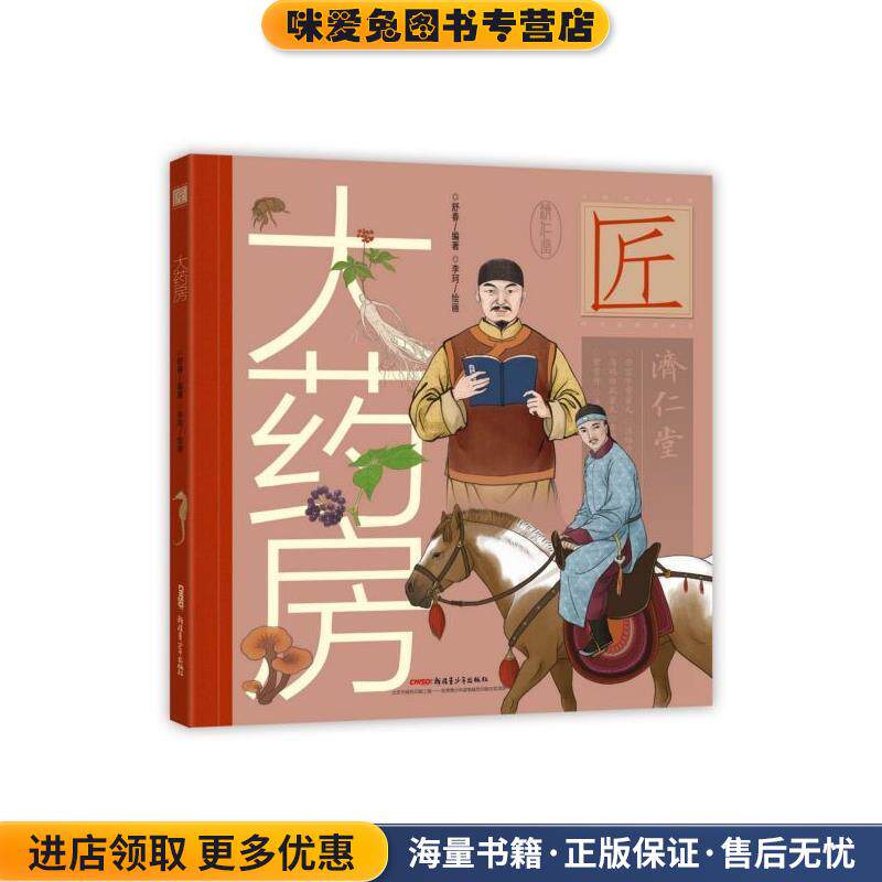 中华匠人精神传奇故事图画书 大药房(正版收藏品)舒春 著,李珂� 绘9787559060570