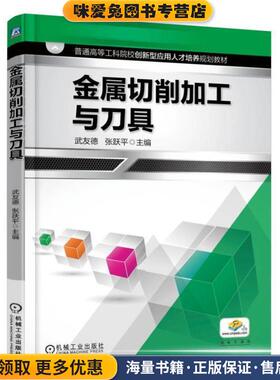 金属切削加工与刀具(正版收藏品)武友德机械工业出版社9787111543435