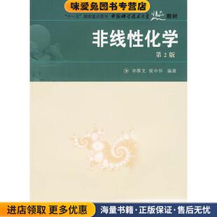 中国科大精品教材 非线性化学(正版收藏品)辛厚文,侯中怀 编著中国科学技术大学出版社9787312021787