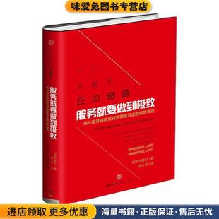 服务就要做到极致(正版收藏品)[日] 志贺内泰弘 著,潘小多 译中信出版社9787508660080