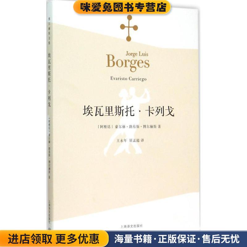 埃瓦里斯托·卡列戈(正版收藏品)(阿根廷)豪尔赫·路易斯·博尔赫斯(Jorge Luis Borges上海译文出版社9787532768189