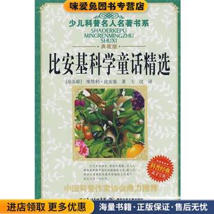 少儿科普名人名著书系·比安基科学童话精选(正版收藏品)（苏）比安基　著,王汶　译湖北少儿出版社9787535341891