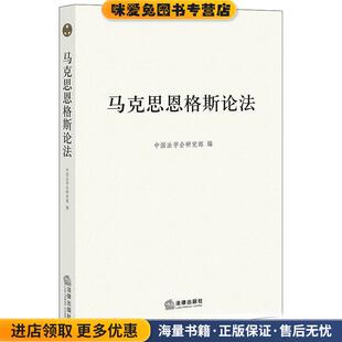 马克思恩格斯论法(正版收藏品)中国法学会研究部法律出版社9787511802460
