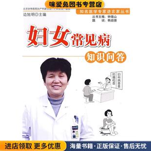 妇女常见病知识问答(正版收藏品)边旭明 主编科学出版社9787030242471