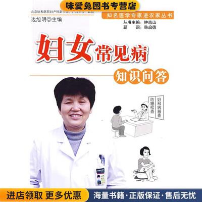 妇女常见病知识问答(正版收藏品)边旭明 主编科学出版社9787030242471