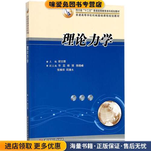 理论力学(正版收藏品)胡文绩 编华中科技大学出版社9787560964300