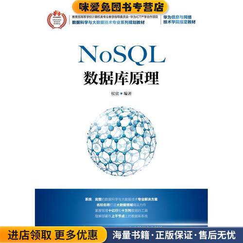 NoSQL数据库原理(正版收藏品)侯宾人民邮电出版社9787115483065