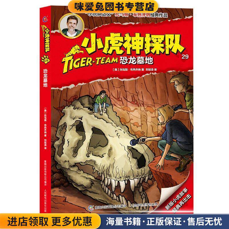 (正版收藏品)小虎神探队29 恐龙墓地(奥地利)托马斯·布热齐纳 著,刘铭渝 译,童趣出版有限公司 编人民邮电出版社9787115475435