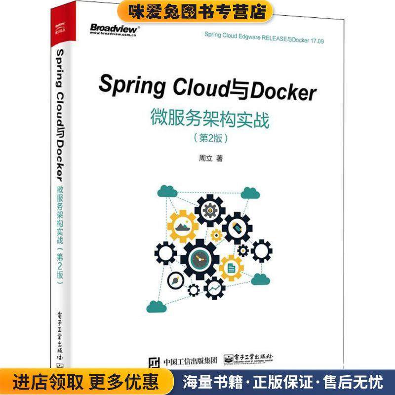Spring Cloud与Docker微服务架构实战(正版收藏品)周立 著电子工业出版社9787121340154