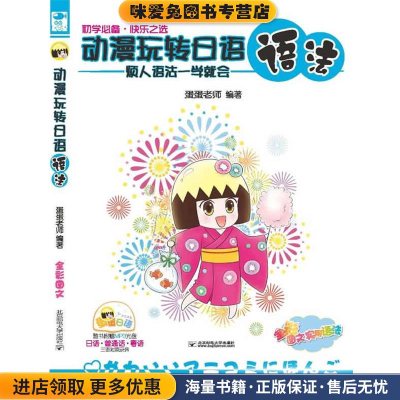 动漫玩转日语语法：烦人语法一学就会(正版收藏品)蛋蛋老师 著北京邮电大学出版社有限公司9787563529155