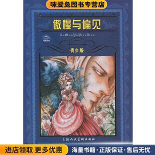 简·奥斯汀上海人民美术出版 收藏品 社9787532226580 正版 海豚文学馆·世界文学名著宝库·傲慢与偏见