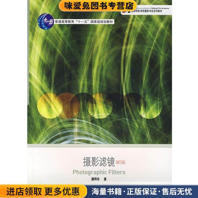 摄影滤镜(正版收藏品)屠明非 著浙江摄影出版社9787806864999,书籍/杂志/报纸,摄影艺术（新）,淘宝优惠券,粉丝福利购,淘宝优惠卷
