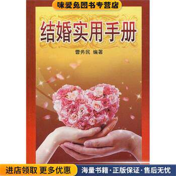 结婚实用手册(正版收藏品)曹务民金盾出版社9787508218632