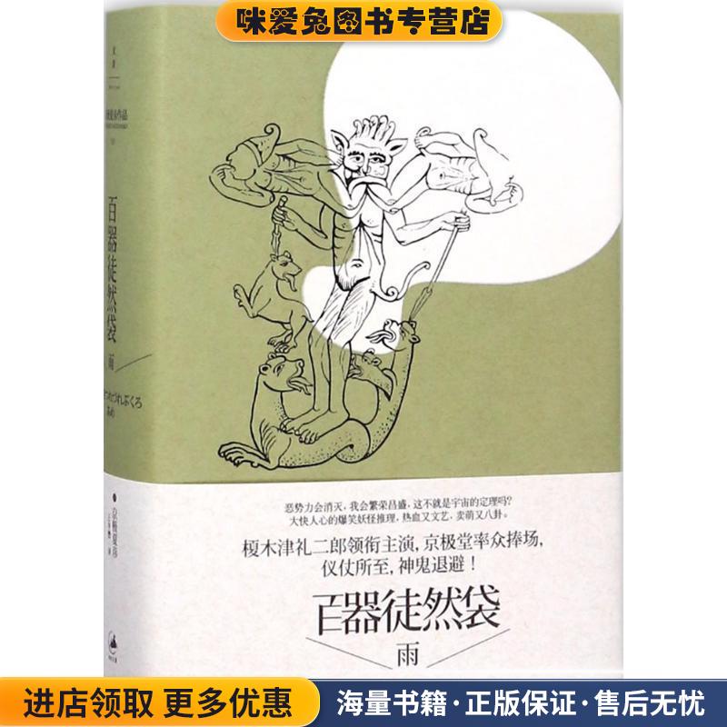 百器徒然袋:雨(正版收藏品)(日)京极夏彦上海人民出版社9787208113169图片