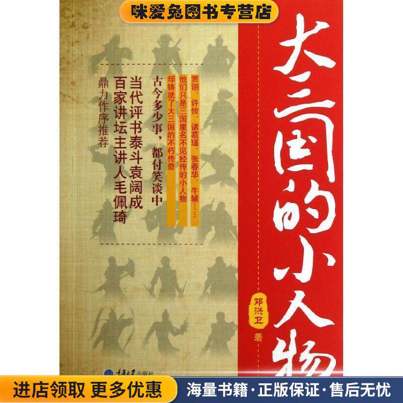 大三国的小人物(正版收藏品)邓洪卫　著重庆大学出版社9787562470052
