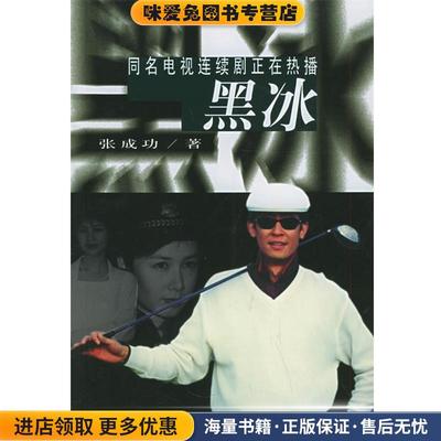 黑冰(正版收藏品)张成功 著群众出版社9787501424559