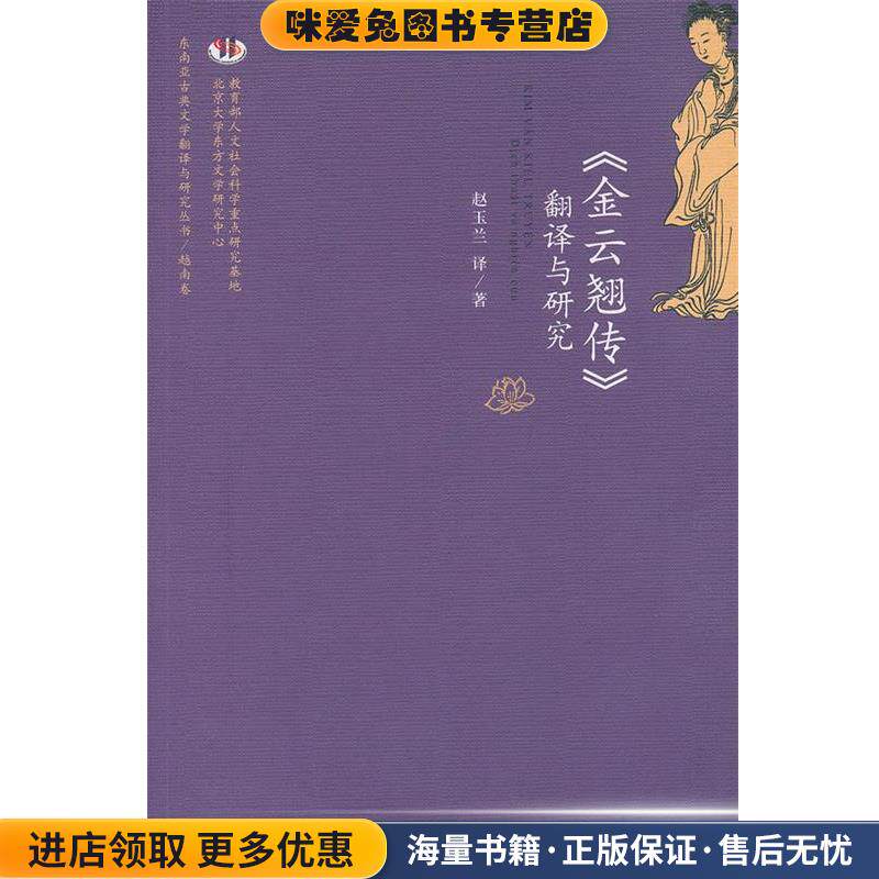 《金云翘传》翻译与研究(正版收藏品)赵玉兰　译北京大学出版社9787301199886