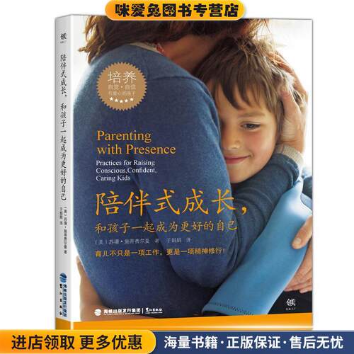 陪伴式成长，和孩子一起成为更好的自己(正版收藏品)苏珊.施蒂费尔曼鹭江出版社9787545912159