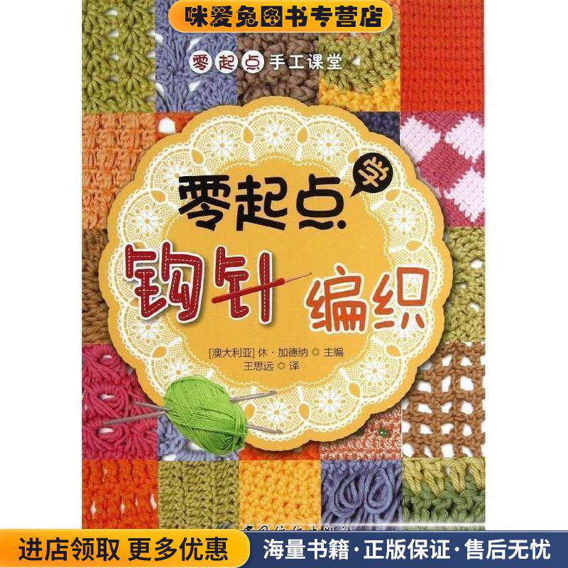 零起点学钩针编织(正版收藏品)(澳)加德纳　主编,王思远　译中国纺织出版社9787506498982