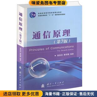 通信原理(正版收藏品)樊昌信,曹丽娜国防工业出版社9787118087680