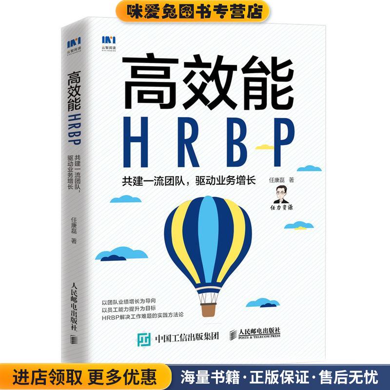 高效能HRBP 共建一流团队 驱动业务增长(正版收藏品)任康磊人民邮电出版社9787115552082图片