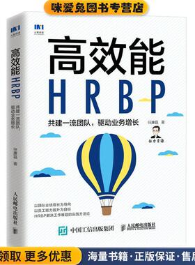 高效能HRBP 共建一流团队 驱动业务增长(正版收藏品)任康磊人民邮电出版社9787115552082