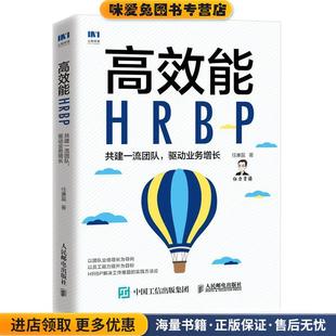 高效能HRBP 共建一流团队 驱动业务增长(正版收藏品)任康磊人民邮电出版社9787115552082