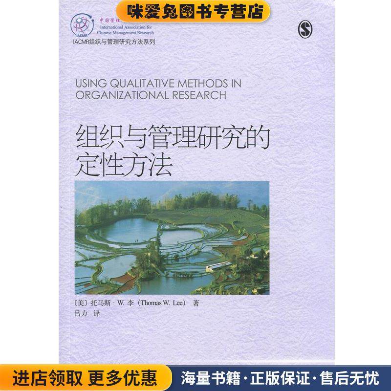 组织与管理研究的定性方法(正版收藏品)(美)托马斯·W.李(Thomas W. Lee)著,吕力　译北京大学出版社9787301242841
