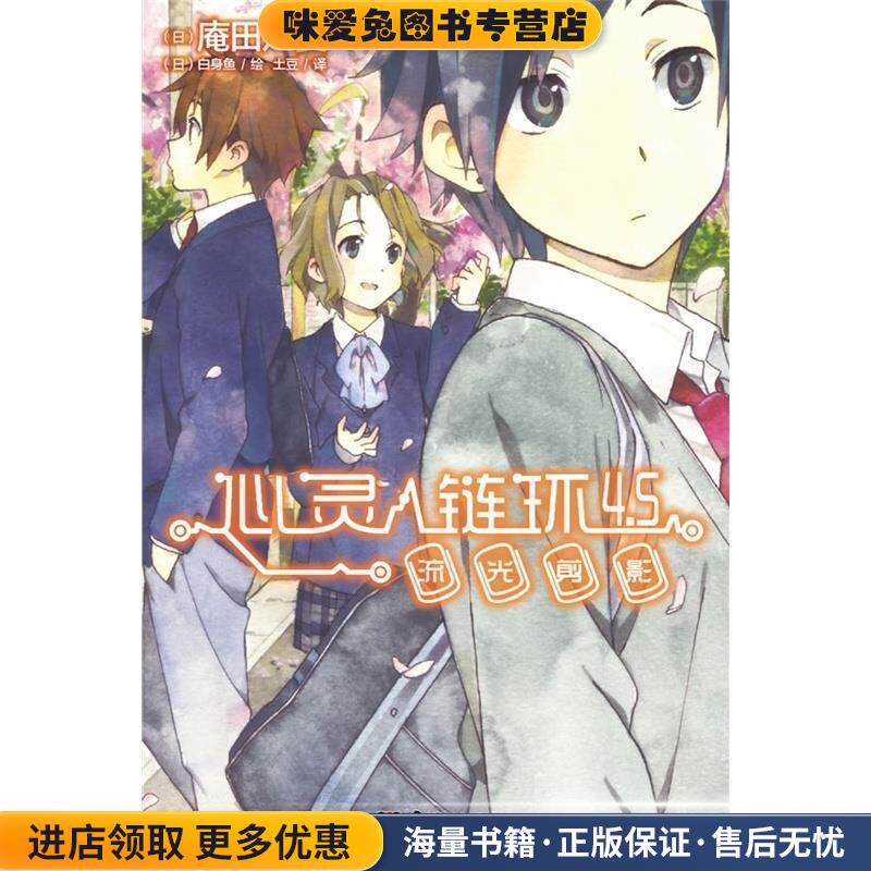 心灵链环4 5流光剪影(正版收藏品)(日)庵田定夏,(日)白身鱼 绘,王豆湖南美术出版社9787535665133
