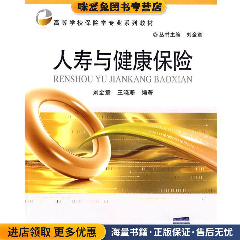 人寿与健康保险(正版收藏品)刘金章,王晓珊 编著北京交通大学出版社9787512100206