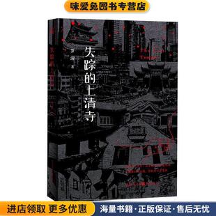 失踪的上清寺(正版收藏品)罗渝重庆出版社9787229135638