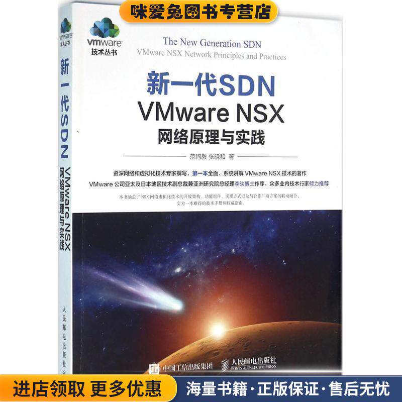 新一代SDN VMware NSX 网络原理与实践(正版收藏品)范恂毅,张晓和人民邮电出版社9787115419224