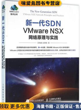 新一代SDN VMware NSX 网络原理与实践(正版收藏品)范恂毅,张晓和人民邮电出版社9787115419224