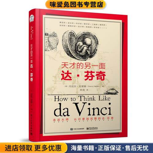 天才的另一面:达·芬奇(正版收藏品)[英]Daniel Smith(丹尼尔·史密斯)著,肖竞　译电子工业出版社9787121293788